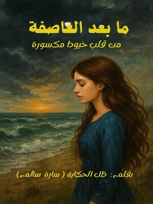 cover image of ما بعد العاصفة